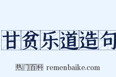 甘贫乐道造句是什么意思的图片